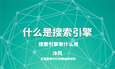 什么是搜索引擎